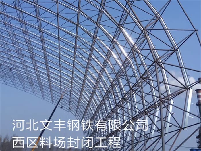 泰兴文丰钢铁有限公司西区料场封闭工程