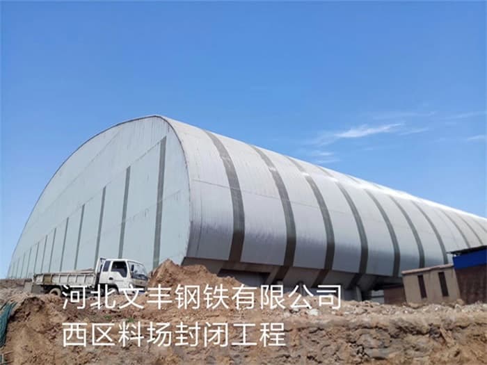 泰兴文丰钢铁有限公司西区料场封闭工程