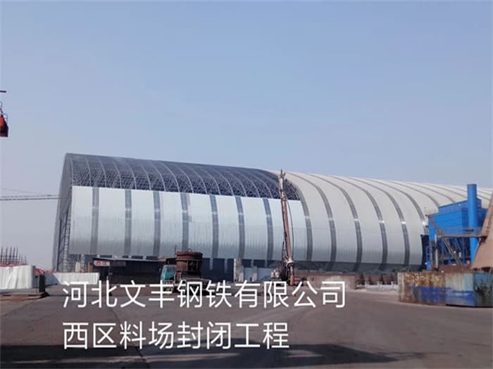 泰兴文丰钢铁有限公司西区料场封闭工程