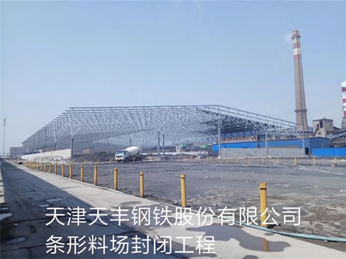 泰兴天丰钢铁股份有限公司条形料场封闭工程