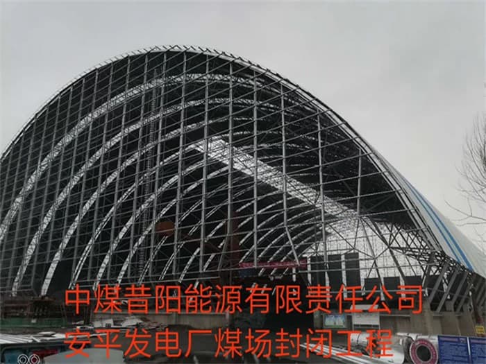 泰兴中煤昔阳能源有限责任公司安平发电厂煤场封闭工程