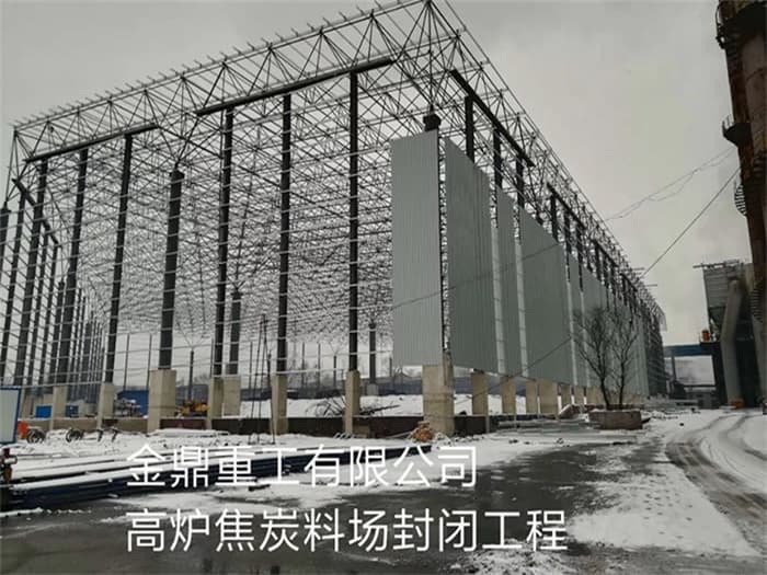 泰兴金鼎重工有限公司高炉焦炭料场封闭工程