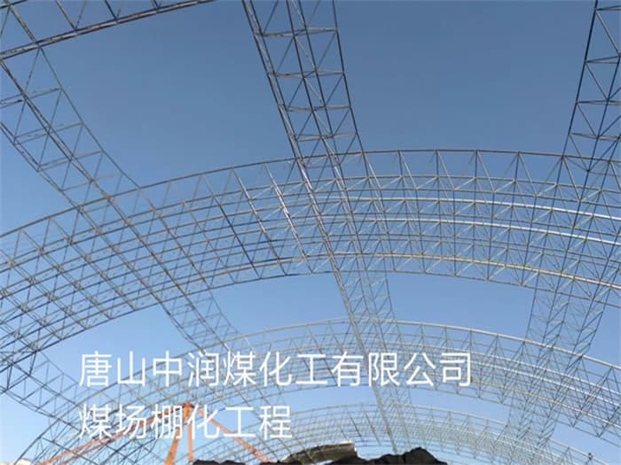 泰兴中润煤化工有限公司煤场棚化工程
