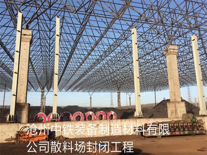 泰兴中铁装备制造材料有限公司散料厂封闭工程